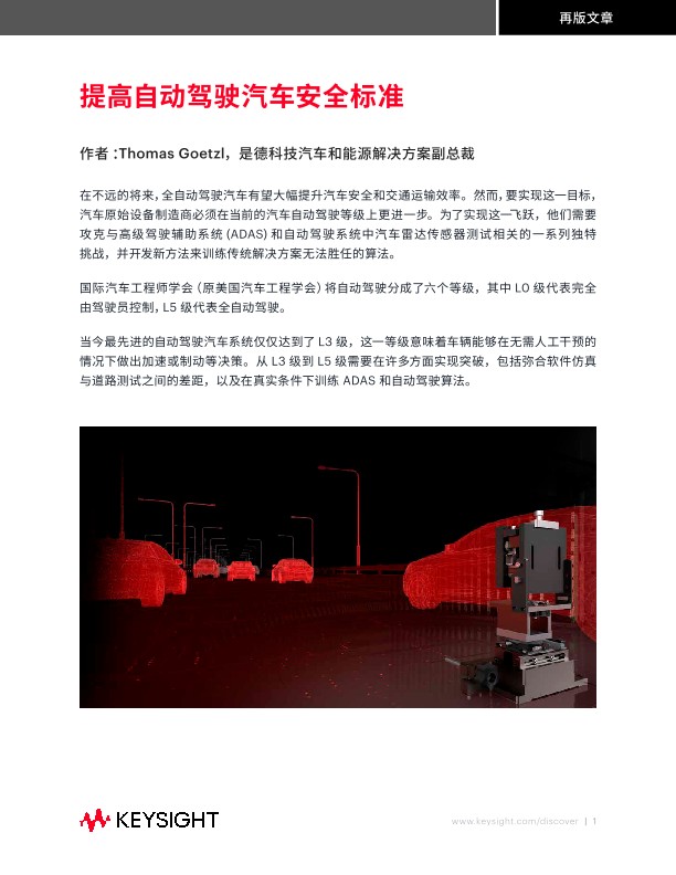 提高自动驾驶汽车安全标准