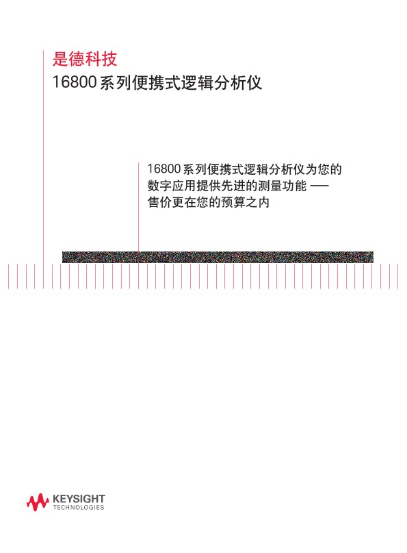 16800 系列便携式逻辑分析仪