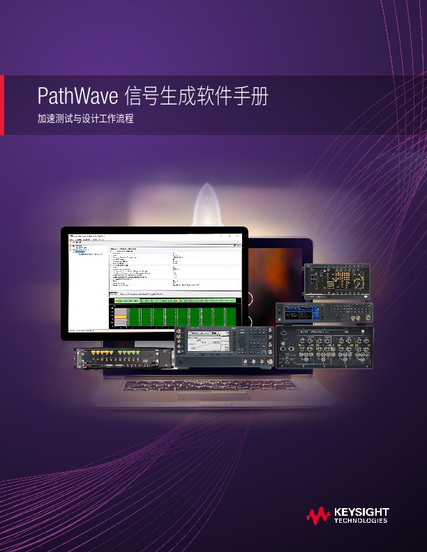PathWave 信号产生