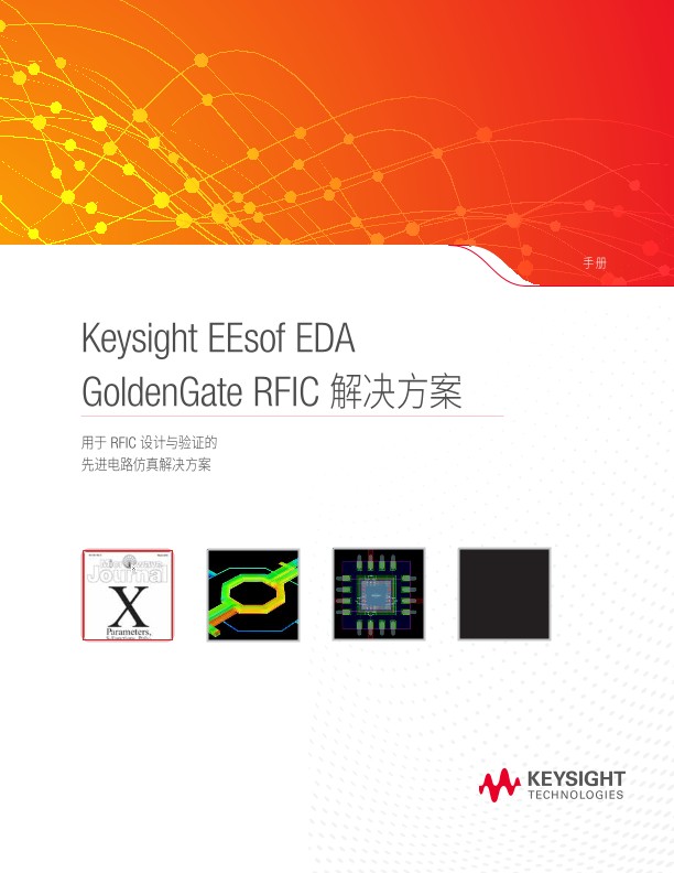 GoldenGate RFIC 设计仿真与验证方案