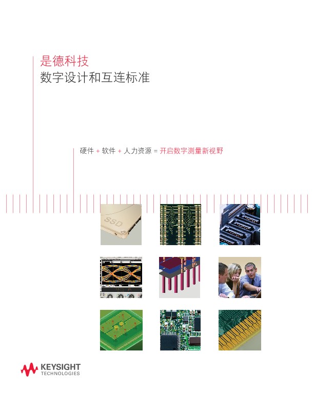 数字设计和互连标准