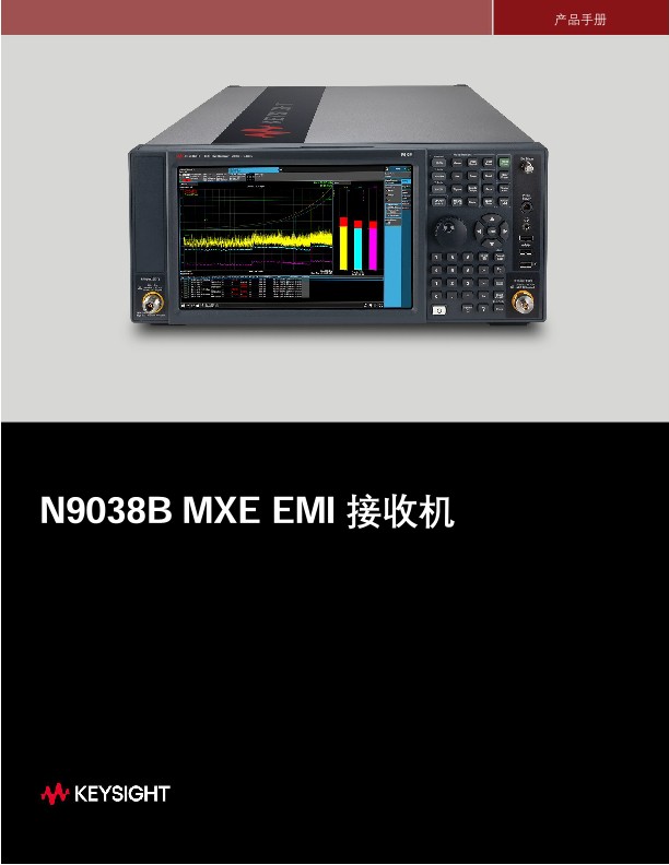 N9038B MXE EMI 接收机 产品手册 