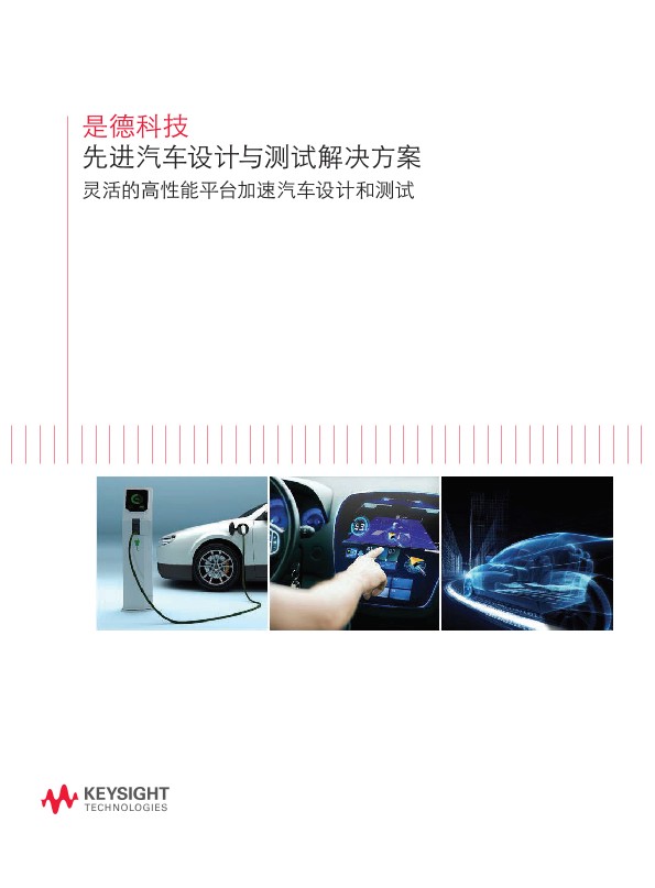 先进汽车设计与测试解决方案