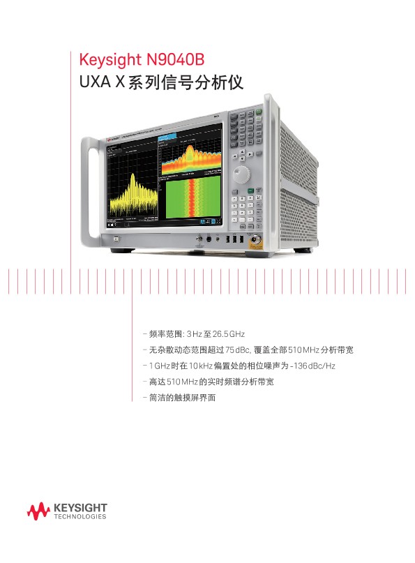 N9040B UXA X 系列信号分析仪