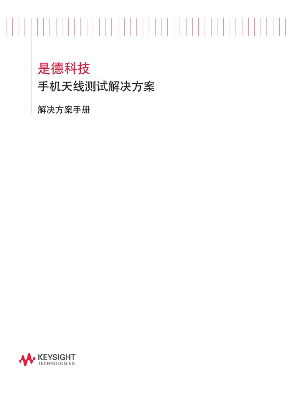 手机天线测试解决方案