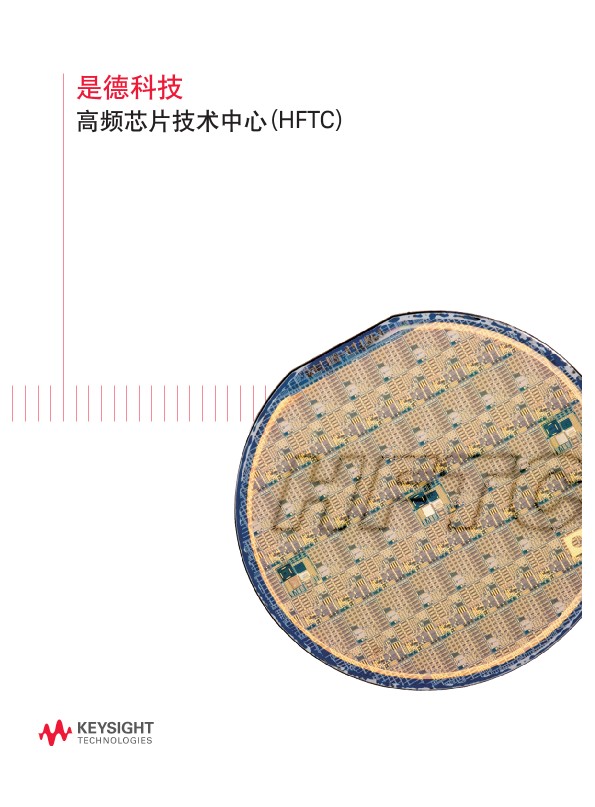 高频芯片技术中心 (HFTC)