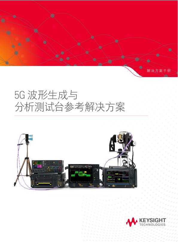 5G 波形生成与分析测试台参考解决方案