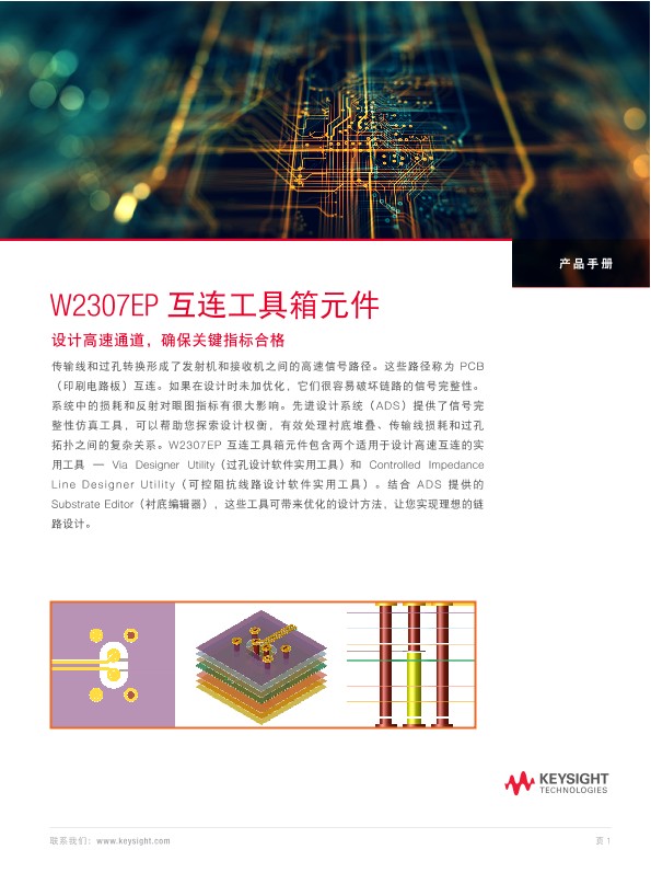 W2307EP 互连工具箱元件 - 设计高速通道，确保关键指标合格