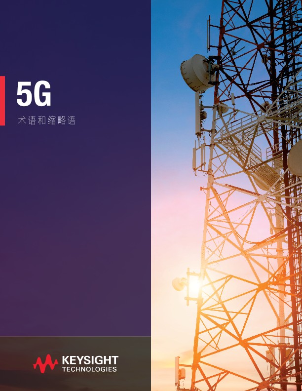 5G 术语和缩略语