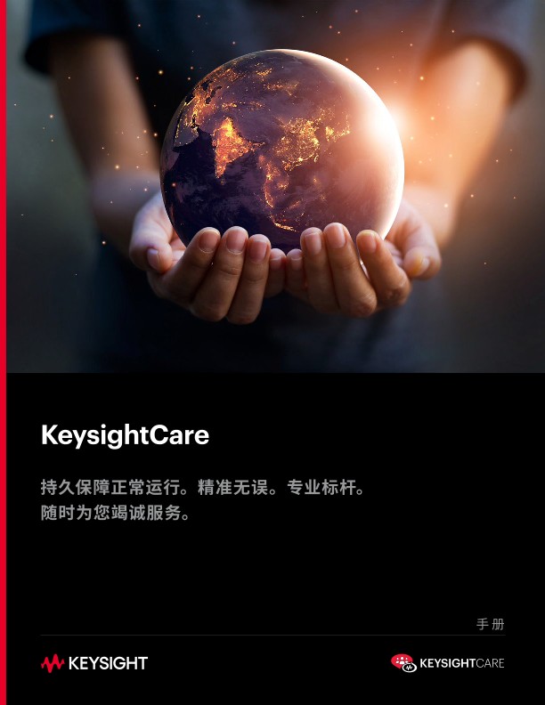 KeysightCare 持久运行。精准维护。专业水准。随时为您竭诚服务。