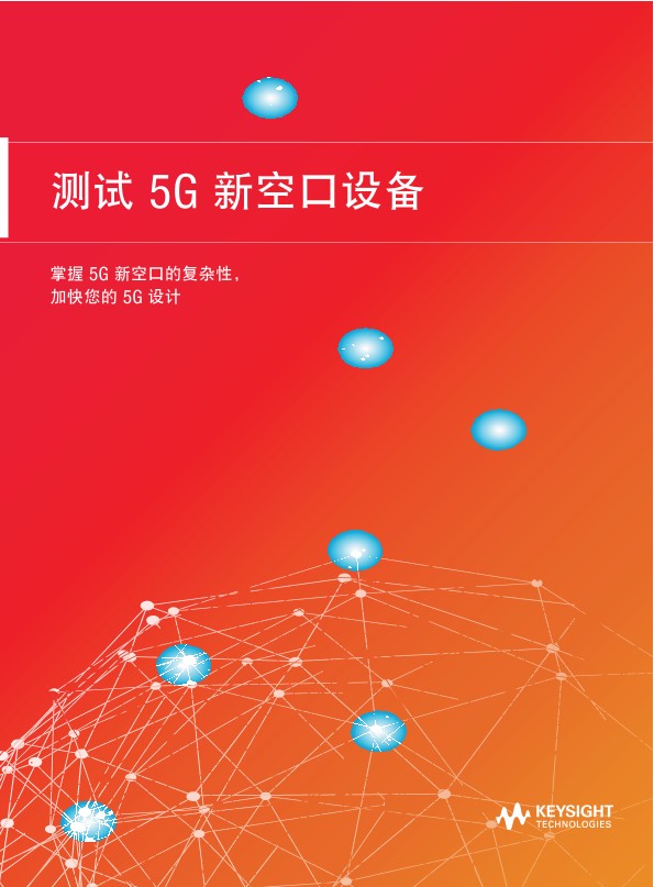 测试 5G 新空口设备
