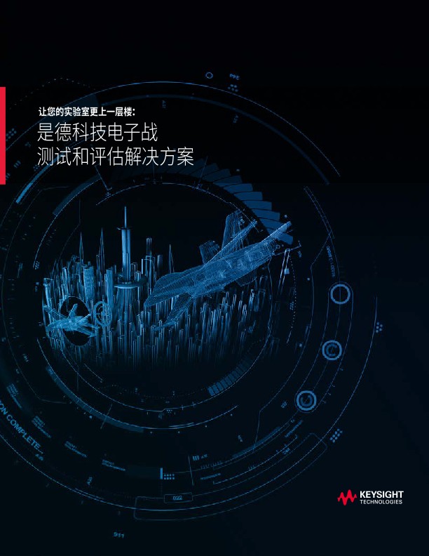 电子战测试和评估解决方案