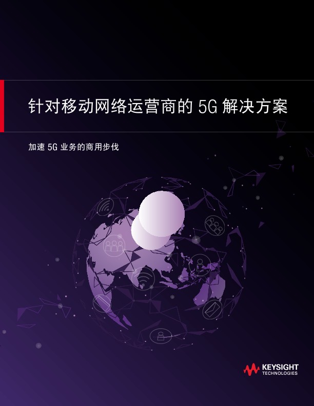 针对移动网络运营商的 5G 解决方案