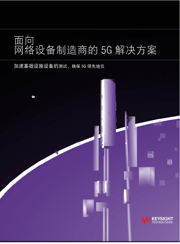 5G设备制造解决方案