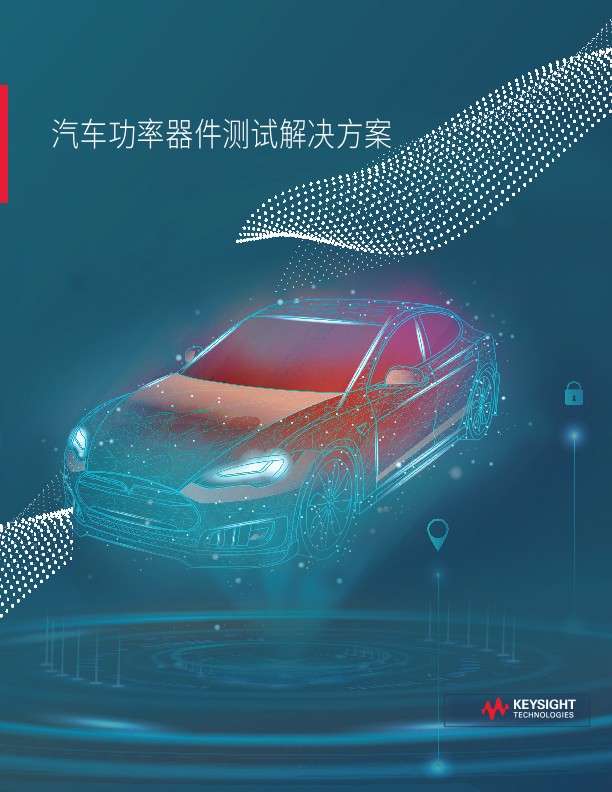 汽车功率电子测试解决方案