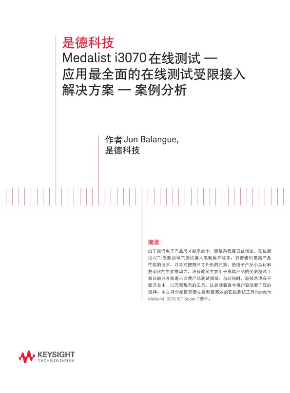 Medalist i3070 在线测试 —应用最全面的在线测试受限接入解决方案 — 案例分析