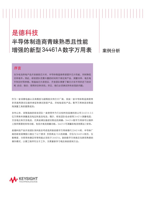 半导体制造商青睐熟悉且性能增强的新型 34461A 数字万用表