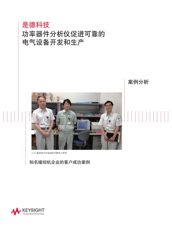 功率器件分析仪促进可靠的电气设备开发和生产－案例分析