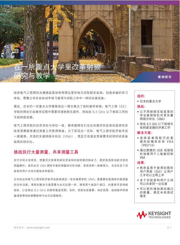 在一所重点大学里改革射频研究与教学