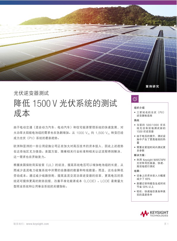 光伏逆变器测试 - 降低 1500 V 光伏系统的测试成本