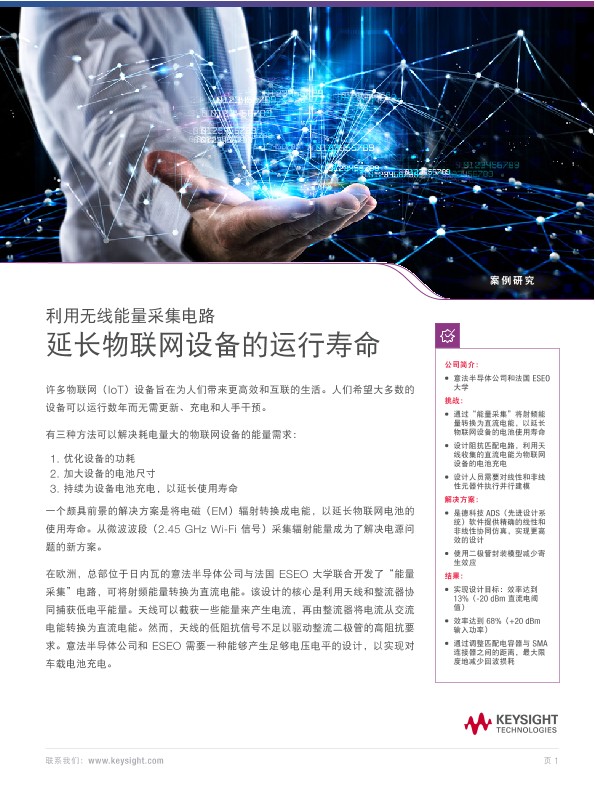 利用无线能量采集电路, 延长物联网设备的运行寿命