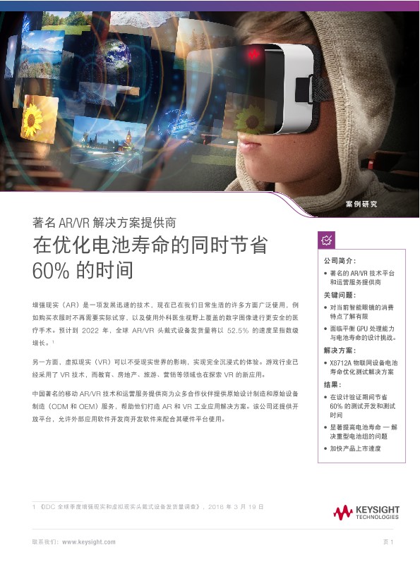 在优化电池寿命的同时节省 60% 的时间 - 著名 AR/VR 解决方案提供商