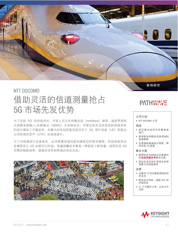 NTT DOCOMO 借助灵活的信道探测抢占 5G 市场先发优势