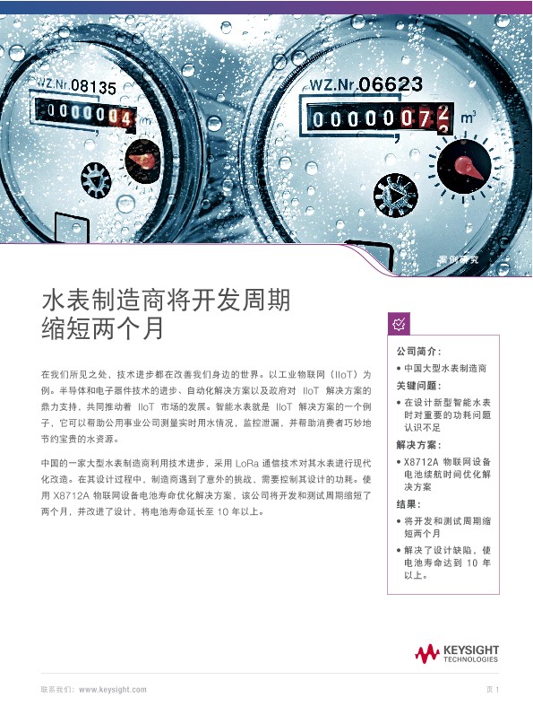 水表制造商将开发周期 缩短两个月