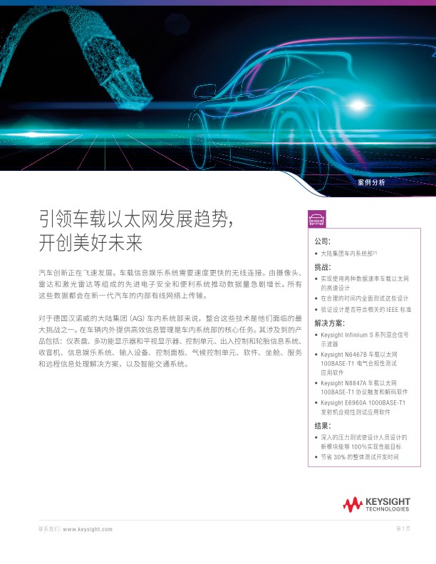 通过汽车以太网推动未来发展