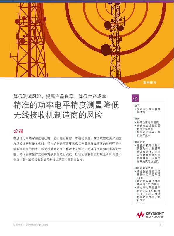 精准的功率电平精度测量降低无线接收机制造商的风险