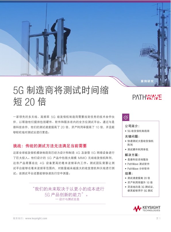 5G 制造商将测试时间缩 短 20 倍
