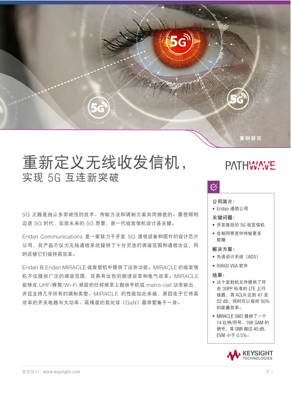 重新定义无线收发信机，实现 5G 互连新突破