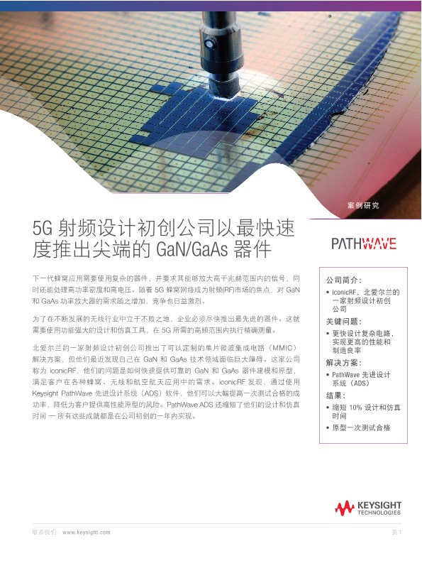 5G 射频设计初创公司以最快速度推出尖端的 GaN/GaAs 器件