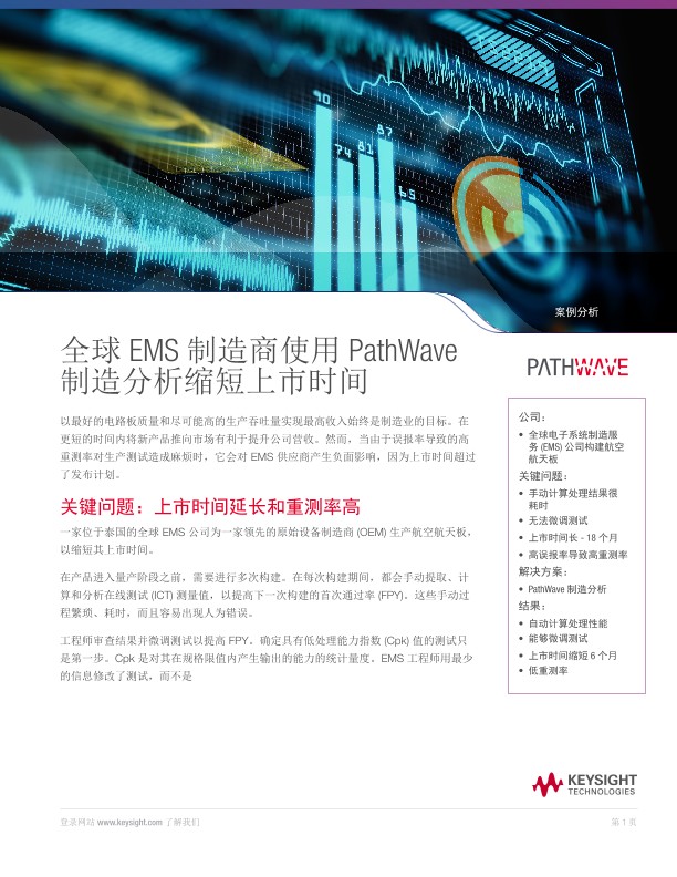 全球 EMS 制造商使用 PathWave 制造分析缩短上市时间