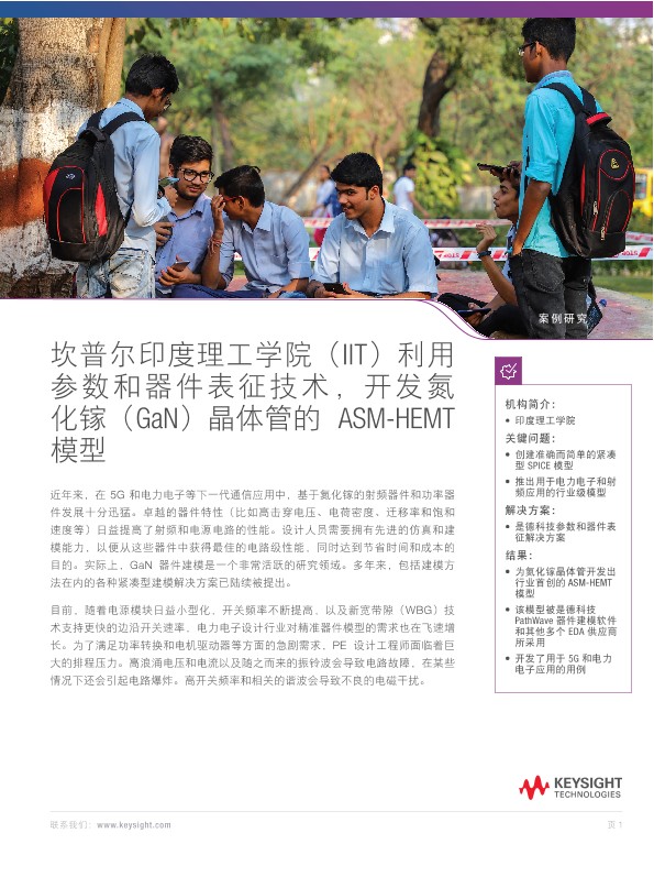 印度理工学院坎普尔分校（IIT Kanpur）利用参数和器件表征技术，开发氮化镓（GaN）晶体管的 ASM-HEMT 模型