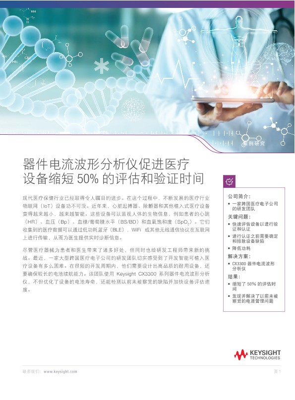 器件级电流波形分析仪使医疗设备的评测和验证时间缩短 50%
