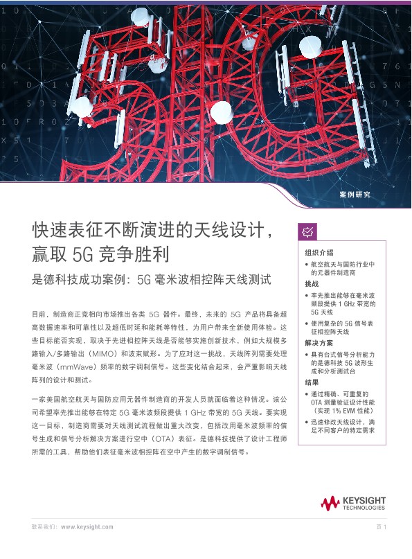 快速表征不断演进的天线设计，让您的 5G胜券在握