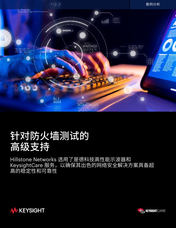 针对防火墙测试的高级支持