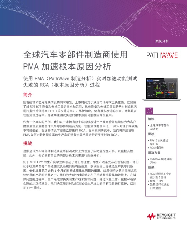 全球汽车零部件制造商使用 PMA 加速根本原因分析