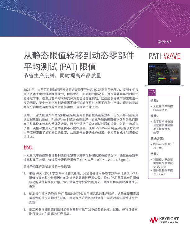 从静态限值转移到动态零部件平均测试 (PAT) 限值