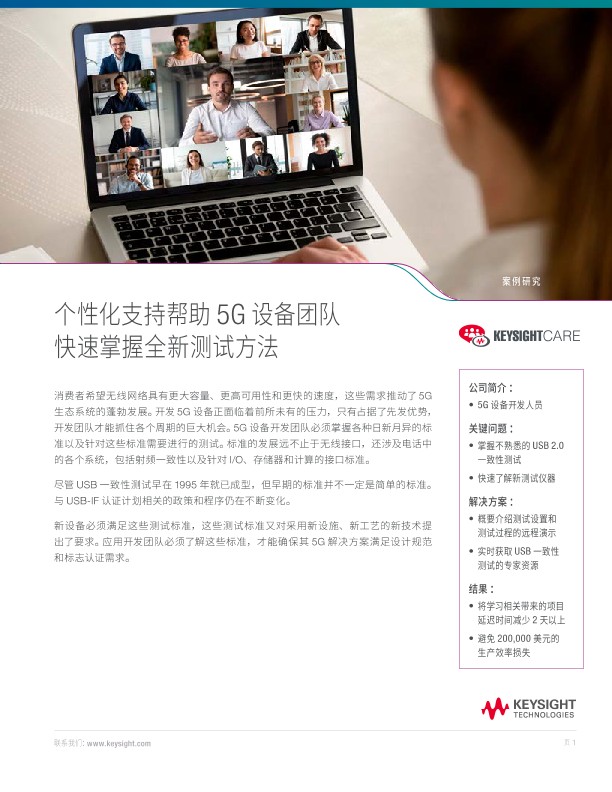 个性化支持帮助 5G 设备团队快速掌握全新测试方法