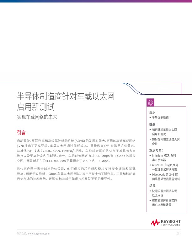 半导体制造商针对车载以太网启用新测试