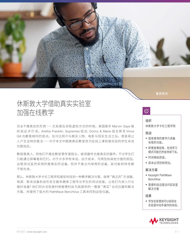 休斯顿大学的网上真实实验室