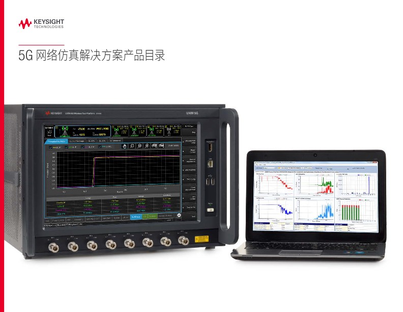 5G 网络仿真解决方案