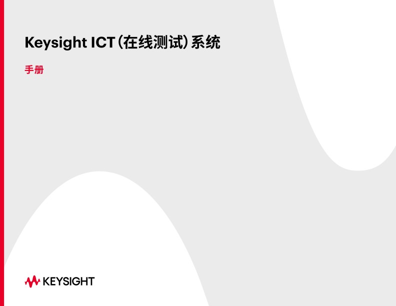 Keysight ICT（在线测试）系统