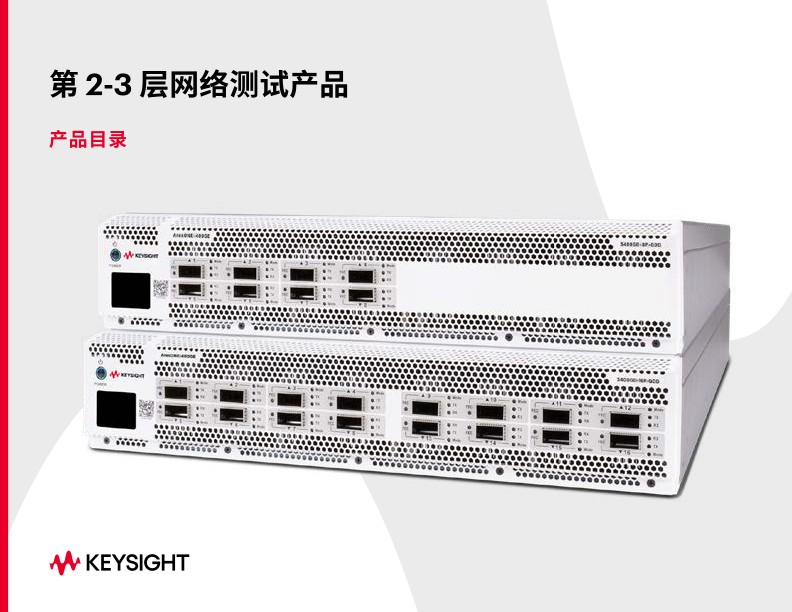 2-3 层网络测试产品