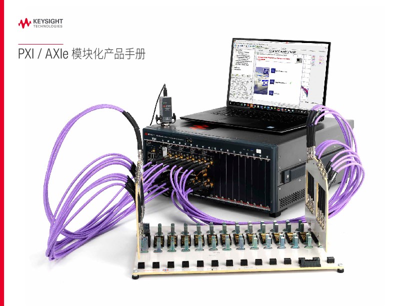 PXI / AXIe 模块化产品手册
