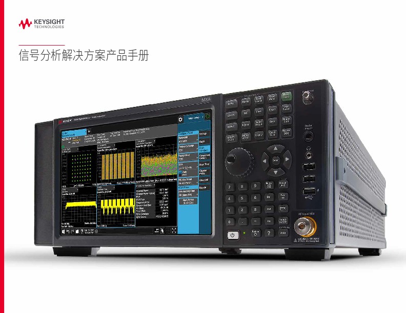 信号分析产品手册