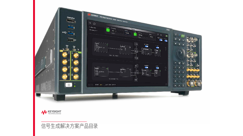 信号生成解决方案产品目录