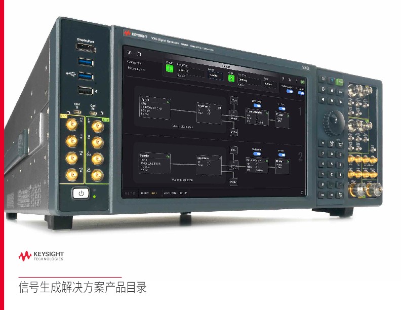 信号生成解决方案产品目录